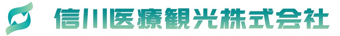 信川医療観光株式会社